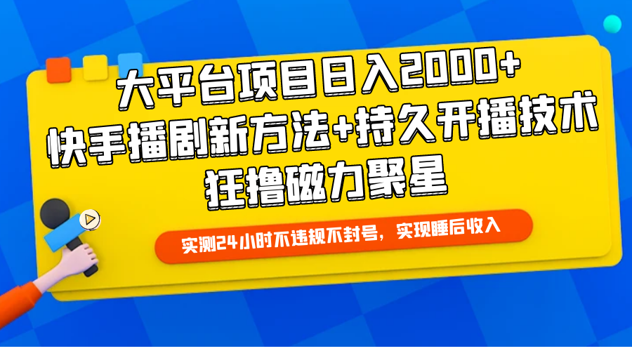 大平台项目日入2000+，快手播剧新方法+持久开播技术，狂撸磁力聚星-创业网 - 最新网络创业项目与实战营销教程平台 | cye.cc