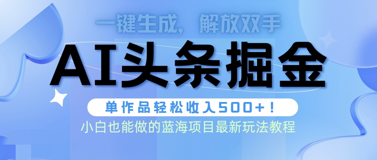 头条AI掘金术最新玩法，全AI制作无需人工修稿，一键生成单篇文章收益500+-创业网 - 最新网络创业项目与实战营销教程平台 | cye.cc
