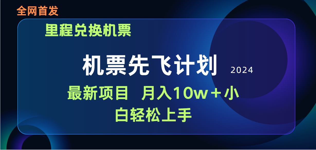 用里程积分兑换机票售卖赚差价，纯手机操作，小白兼职月入10万+-创业网 - 最新网络创业项目与实战营销教程平台 | cye.cc