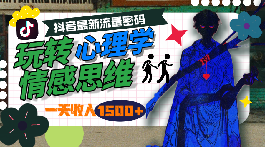一天收入1500+，玩转心理学情感思维，抖音最新流量密码-创业网 - 最新网络创业项目与实战营销教程平台 | cye.cc
