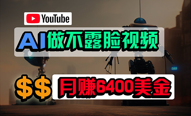 免费AI工具做不露脸YouTube视频，6400美金月，无任何门槛，小白轻松上手-创业网 - 最新网络创业项目与实战营销教程平台 | cye.cc