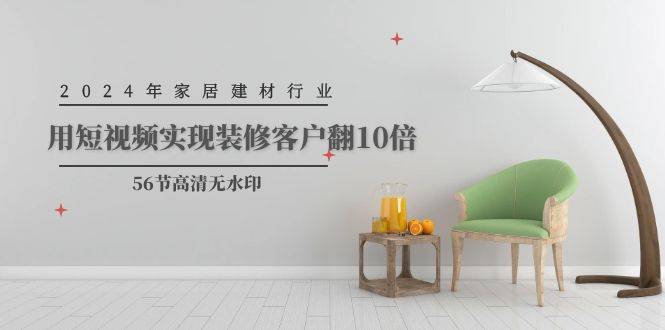 2024年家居建材行业，用短视频实现装修客户翻10倍-创业网 - 最新网络创业项目与实战营销教程平台 | cye.cc