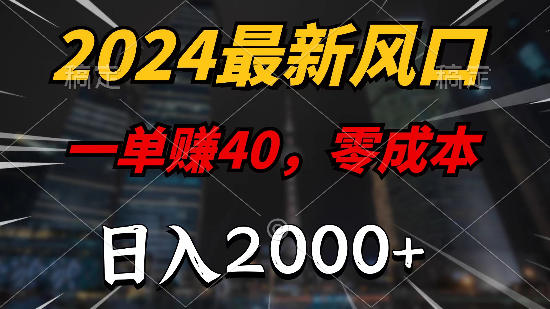 2024最新风口项目，一单40，零成本，日入2000+，无脑操作-创业网 - 最新网络创业项目与实战营销教程平台 | cye.cc