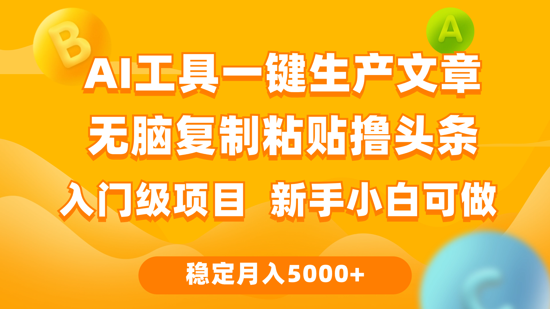 利用AI工具无脑复制粘贴撸头条收益 每天2小时 稳定月入5000+互联网入门…-创业网 - 最新网络创业项目与实战营销教程平台 | cye.cc