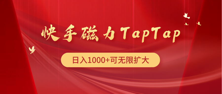 快手磁力TapTap暴利玩法-创业网 - 最新网络创业项目与实战营销教程平台 | cye.cc