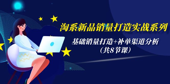 淘系新品销量打造实战系列，基础销量打造+补单渠道分析-创业网 - 最新网络创业项目与实战营销教程平台 | cye.cc