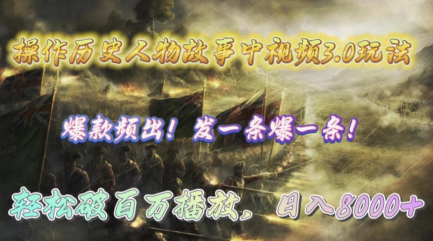 操作历史人物故事中视频3.0玩法，发一条爆一条！轻松破百万播放，日入8000+-创业网 - 最新网络创业项目与实战营销教程平台 | cye.cc