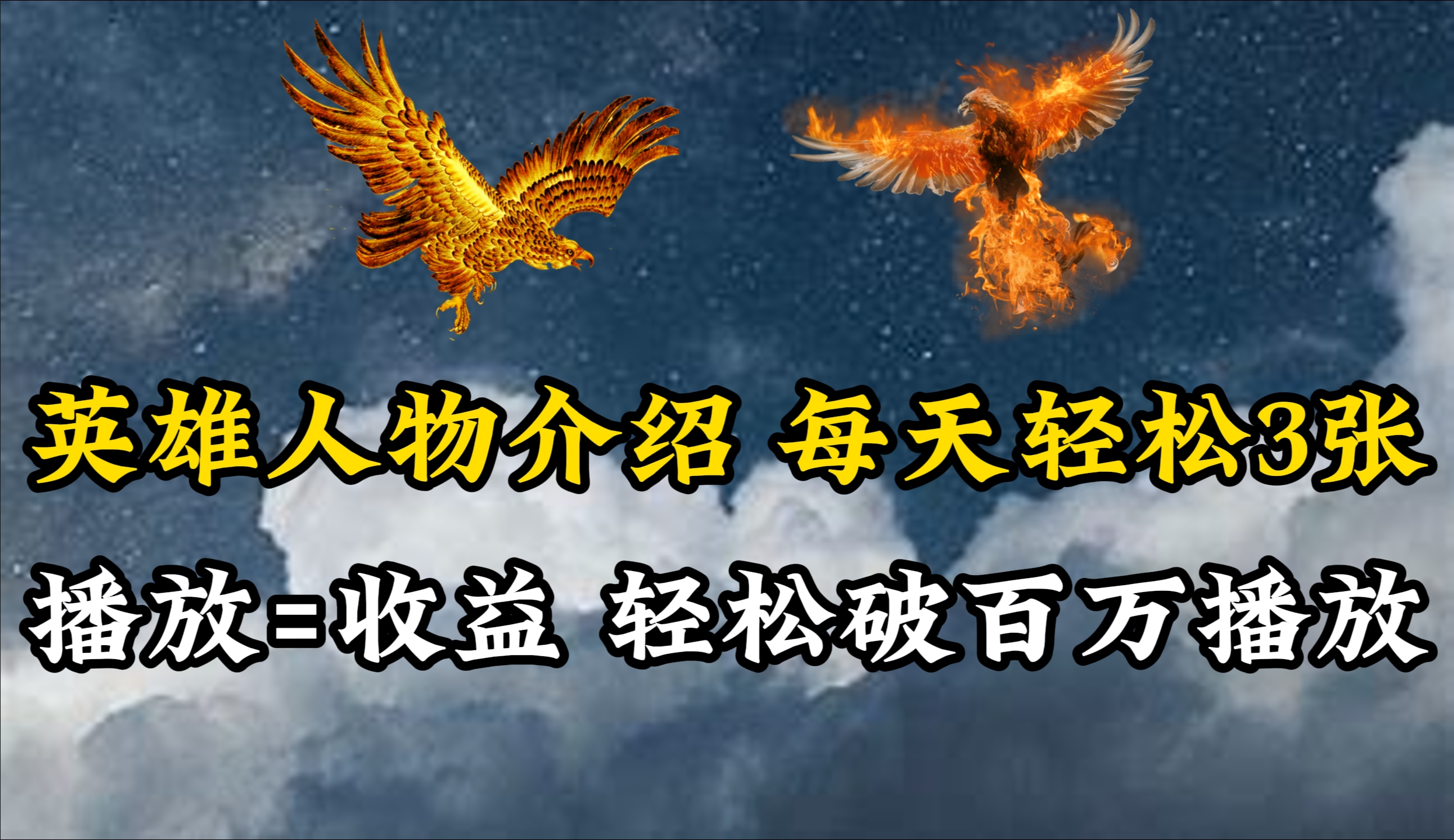 英雄人物传记解说，每天轻松两三百，各个平台流量通吃，轻松破百万播放-创业网 - 最新网络创业项目与实战营销教程平台 | cye.cc