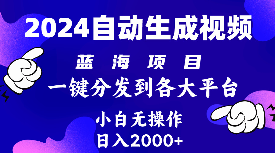 2024年最新蓝海项目 自动生成视频玩法 分发各大平台 小白无脑操作 日入2k+-创业网 - 最新网络创业项目与实战营销教程平台 | cye.cc
