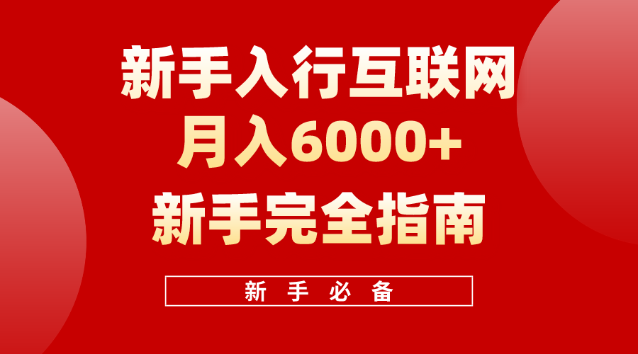 互联网新手月入6000+完全指南，十年创业老兵用心之作，帮助新手和小白快速入门互联网-创业网 - 最新网络创业项目与实战营销教程平台 | cye.cc