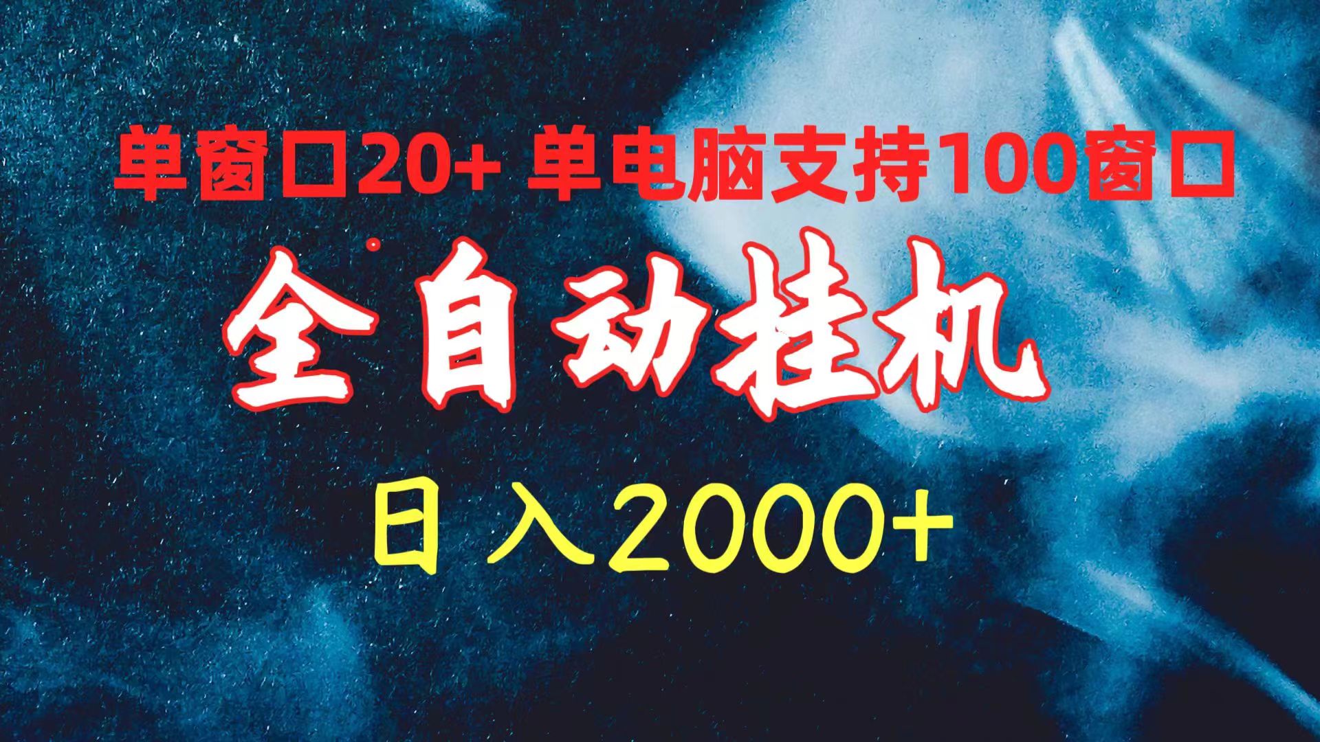 全自动挂机 单窗口日收益20+ 单电脑支持100窗口 日入2000+-创业网 - 最新网络创业项目与实战营销教程平台 | cye.cc