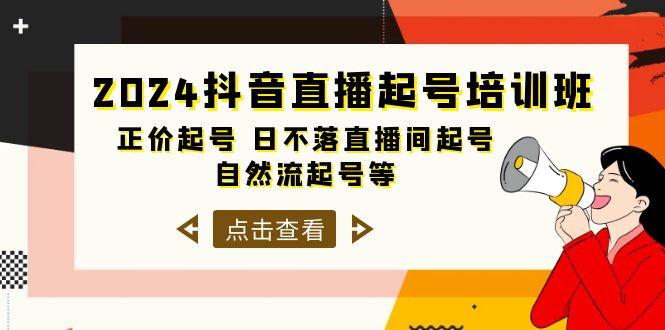 2024抖音直播起号培训班，正价起号 日不落直播间起号 自然流起号等-33节-创业网 - 最新网络创业项目与实战营销教程平台 | cye.cc