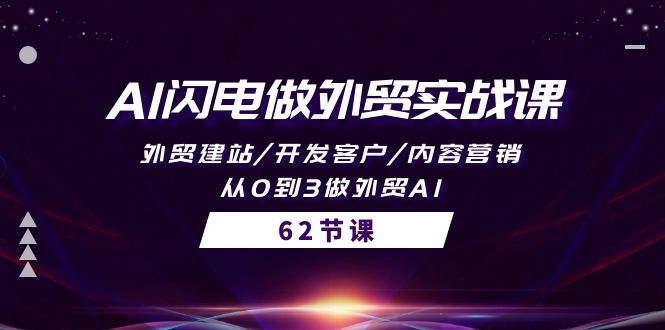 AI闪电做外贸实战课，外贸建站/开发客户/内容营销/从0到3做外贸AI-62节-创业网 - 最新网络创业项目与实战营销教程平台 | cye.cc