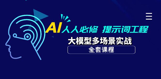 AI 人人必修-提示词工程+大模型多场景实战-创业网 - 最新网络创业项目与实战营销教程平台 | cye.cc