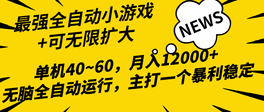2024最新全网独家小游戏全自动，单机40~60,稳定躺赚，小白都能月入过万-创业网 - 最新网络创业项目与实战营销教程平台 | cye.cc