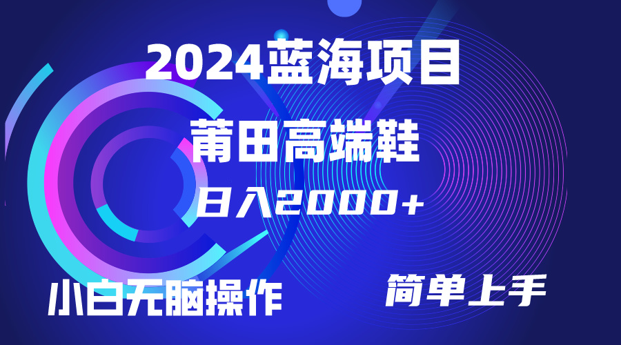 每天两小时日入2000+，卖莆田高端鞋，小白也能轻松掌握，简单无脑操作…-创业网 - 最新网络创业项目与实战营销教程平台 | cye.cc