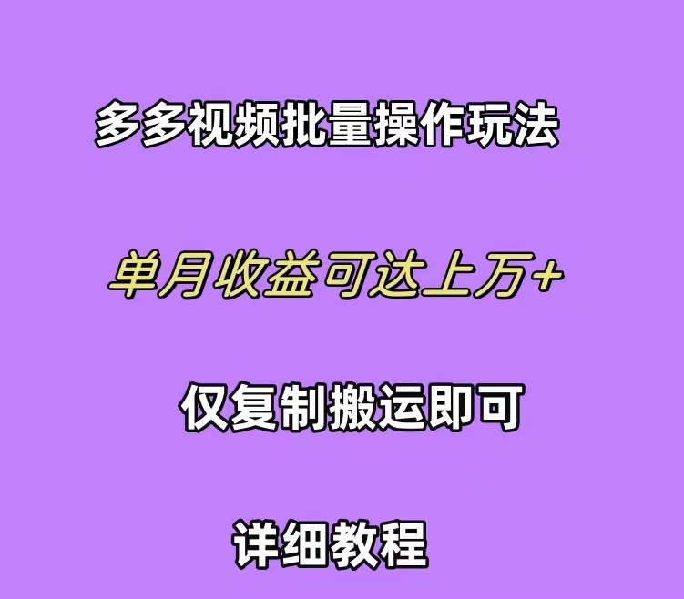 拼多多视频带货快速过爆款选品教程 每天轻轻松松赚取三位数佣金 小白必…-创业网 - 最新网络创业项目与实战营销教程平台 | cye.cc