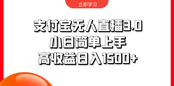 支付宝无人直播3.0，小白简单上手，高收益日入1500+-创业网 - 最新网络创业项目与实战营销教程平台 | cye.cc