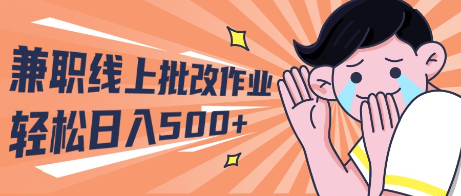 2024兼职线上批改作业学生宝妈轻松日入500+-创业网 - 最新网络创业项目与实战营销教程平台 | cye.cc
