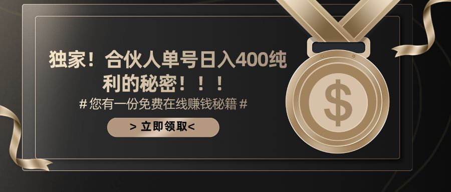 合伙人广告撸金最新玩法，每天单号400纯利-创业网 - 最新网络创业项目与实战营销教程平台 | cye.cc