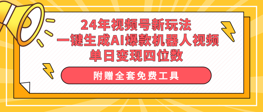 24年视频号新玩法 一键生成AI爆款机器人视频，单日轻松变现四位数-创业网 - 最新网络创业项目与实战营销教程平台 | cye.cc