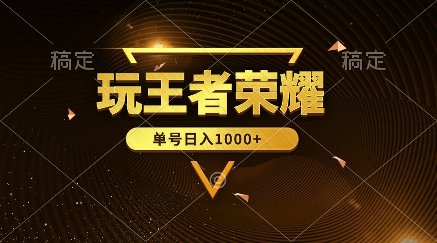 绝对蓝海，玩王者荣耀赚钱，单账号日入1000+，全民项目-创业网 - 最新网络创业项目与实战营销教程平台 | cye.cc