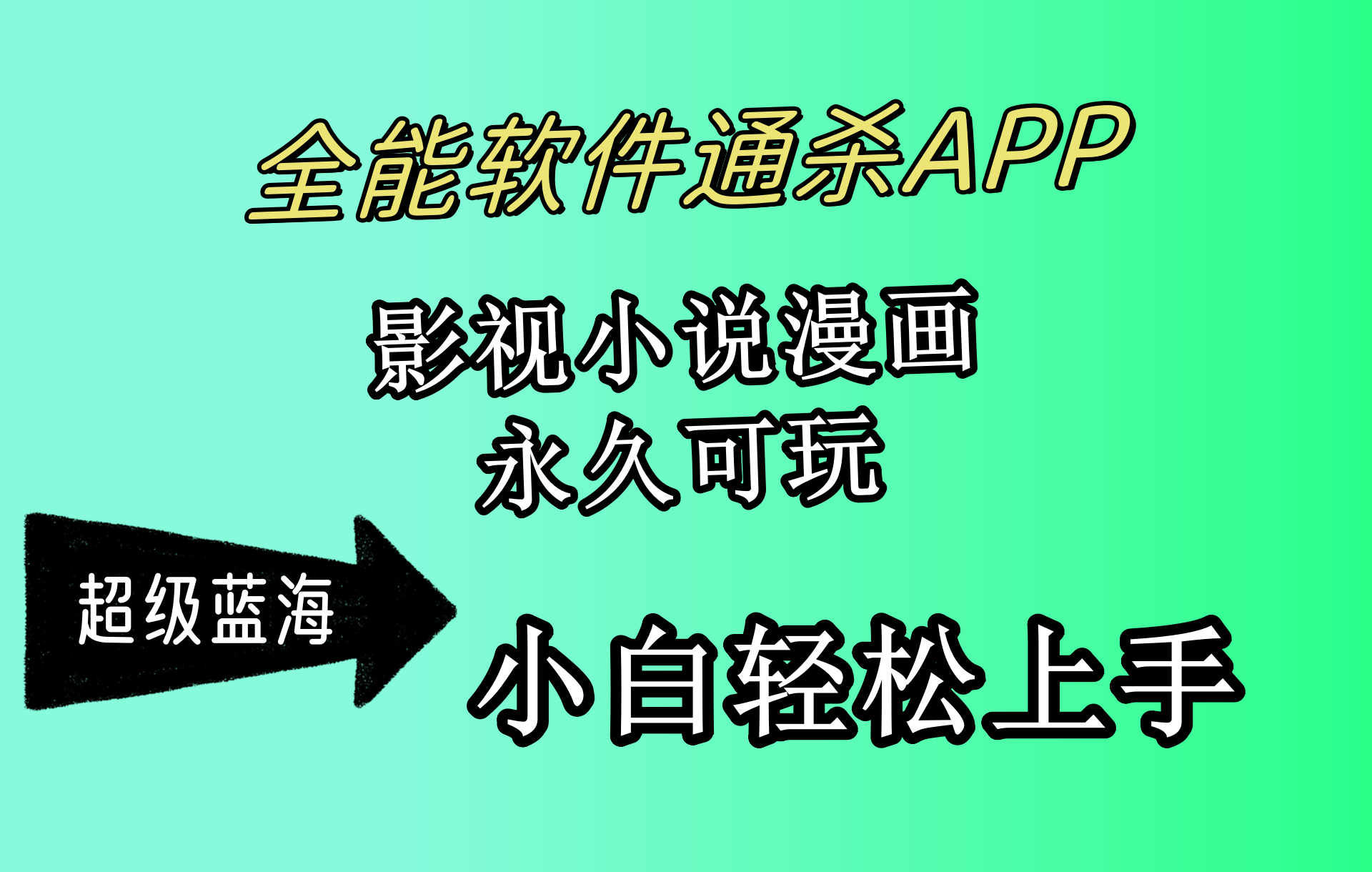 全能软件通杀APP，影视小说漫画，轻轻松松月入3w+，永久可玩，小白轻松…-创业网 - 最新网络创业项目与实战营销教程平台 | cye.cc