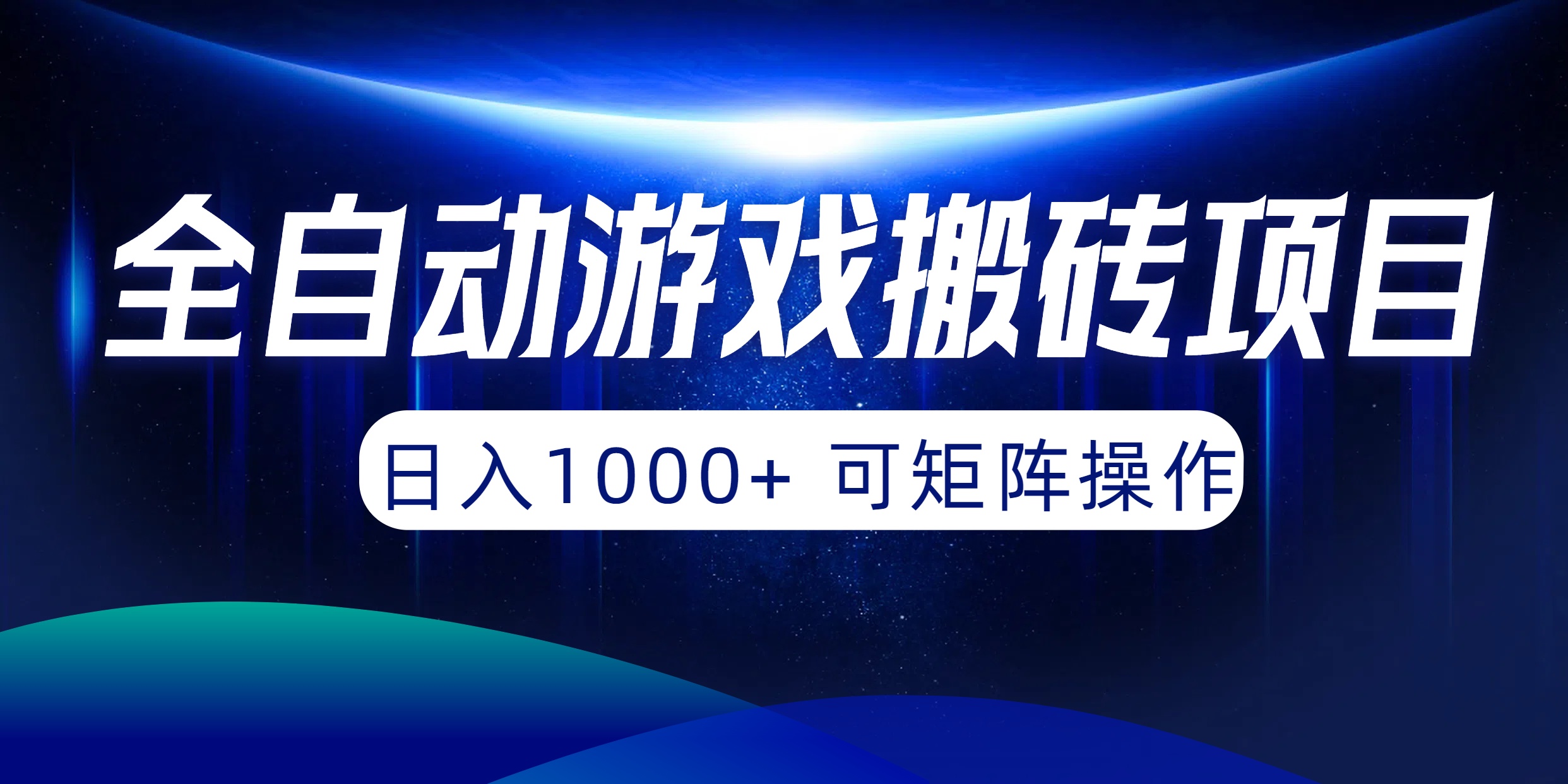 全自动游戏搬砖项目，日入1000+ 可矩阵操作-创业网 - 最新网络创业项目与实战营销教程平台 | cye.cc