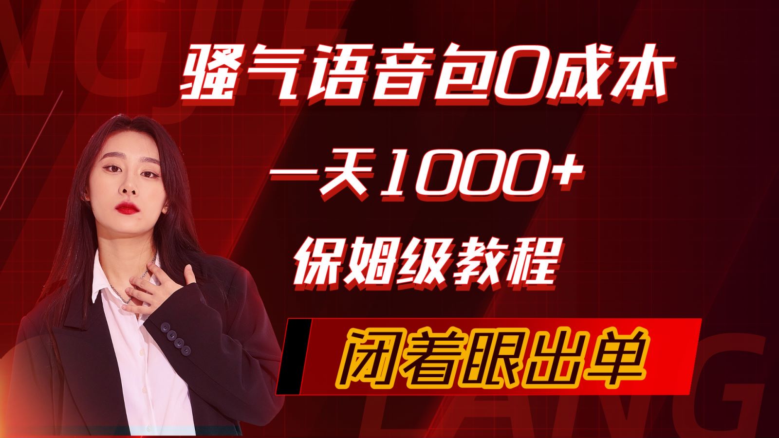 骚气导航语音包，0成本一天1000+，闭着眼出单，保姆级教程-创业网 - 最新网络创业项目与实战营销教程平台 | cye.cc
