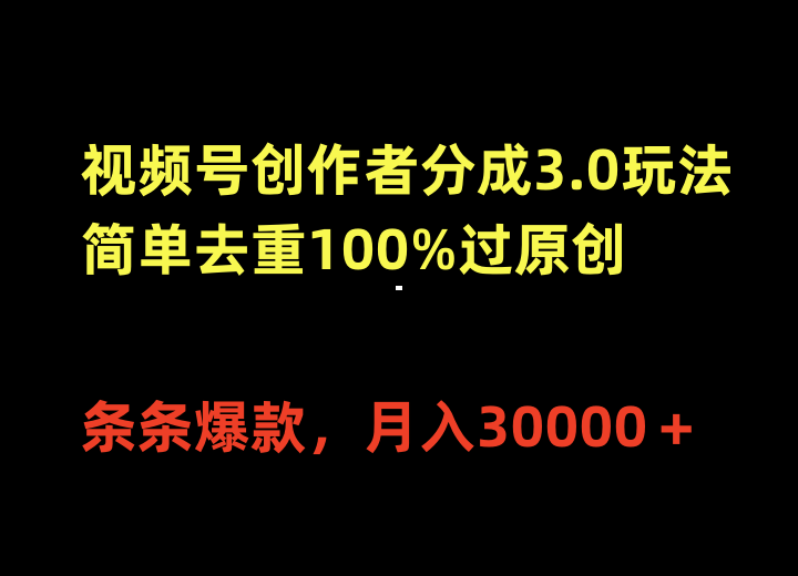 视频号创作者分成3.0玩法，简单去重100%过原创，条条爆款，月入30000＋-创业网 - 最新网络创业项目与实战营销教程平台 | cye.cc