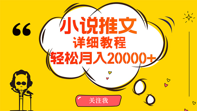 简单操作，月入20000+，详细教程！小说推文项目赚钱秘籍！-创业网 - 最新网络创业项目与实战营销教程平台 | cye.cc