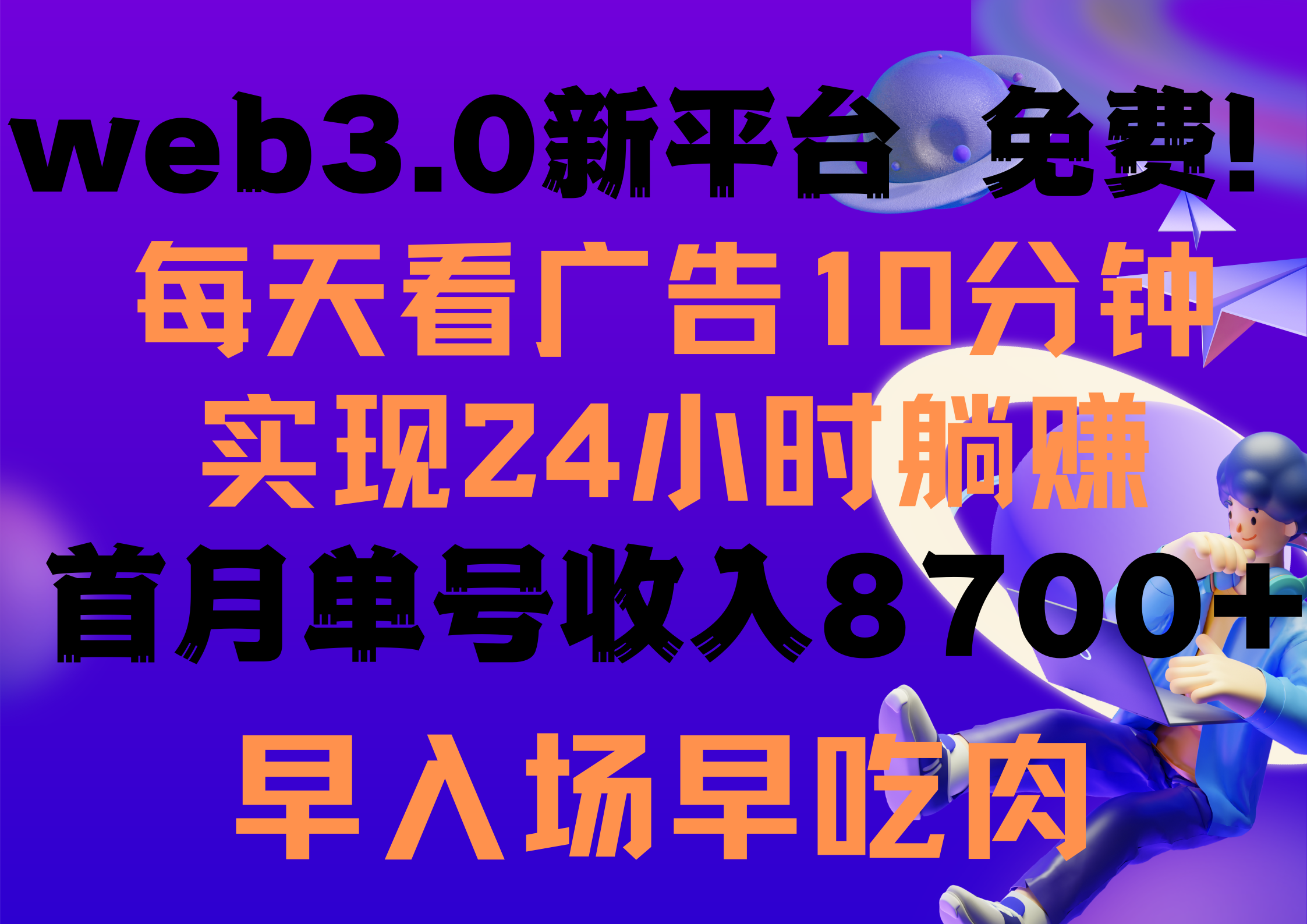每天看6个广告，24小时无限翻倍躺赚，web3.0新平台！！免费玩！！早布局…-创业网 - 最新网络创业项目与实战营销教程平台 | cye.cc