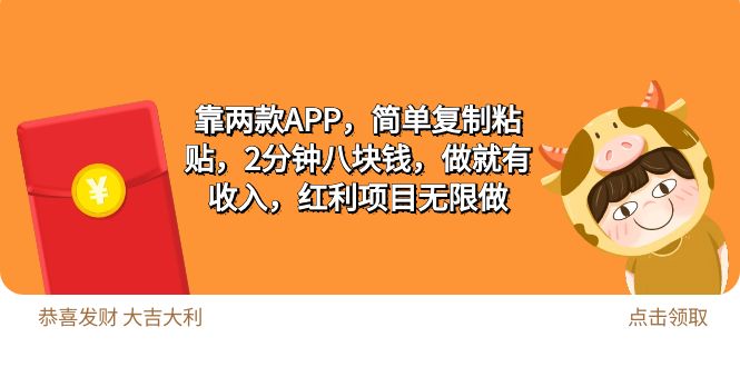 2靠两款APP，简单复制粘贴，2分钟八块钱，做就有收入，红利项目无限做-创业网 - 最新网络创业项目与实战营销教程平台 | cye.cc