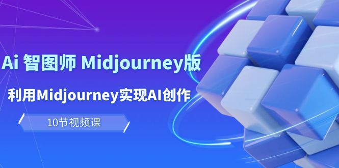玩赚Ai 智图师 Midjourney版：利用Midjourney实现AI创作及变现-创业网 - 最新网络创业项目与实战营销教程平台 | cye.cc