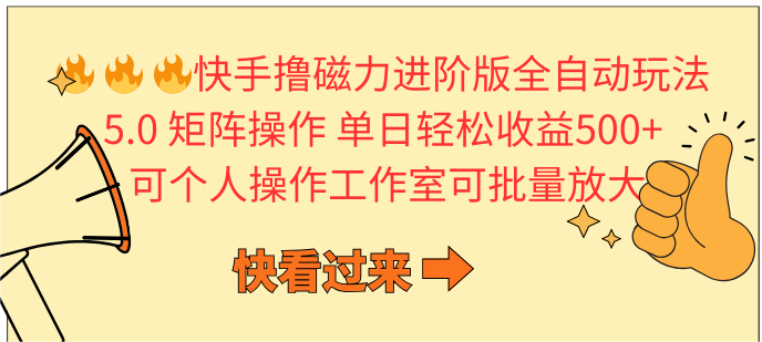 快手撸磁力进阶版全自动玩法 5.0矩阵操单日轻松收益500+， 可个人操作…-创业网 - 最新网络创业项目与实战营销教程平台 | cye.cc