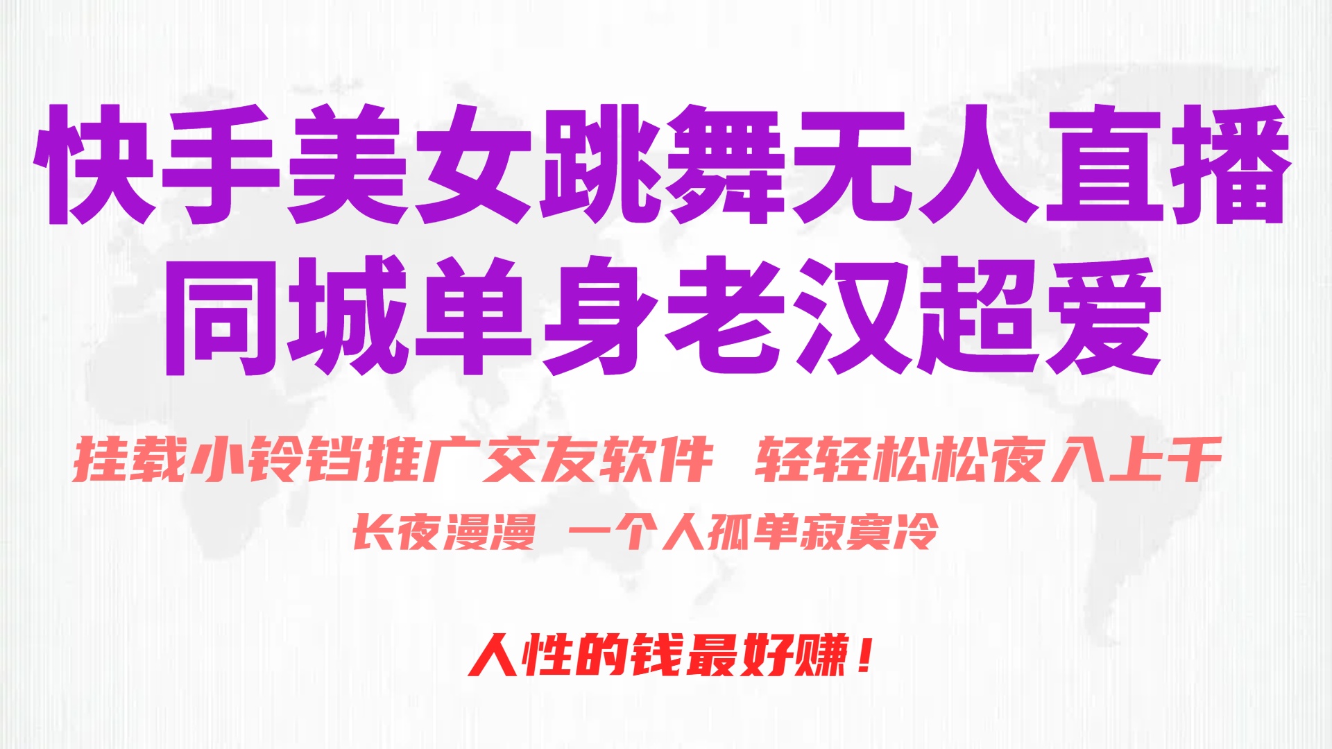 快手美女跳舞无人直播，磁力巨星小铃铛推广APP赚取收益，月入3W+-创业网 - 最新网络创业项目与实战营销教程平台 | cye.cc