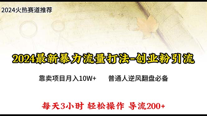 2024年最新暴力流量打法，每日导入300+，靠卖项目月入10W+-创业网 - 最新网络创业项目与实战营销教程平台 | cye.cc