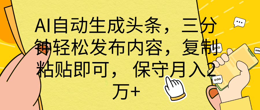 AI自动生成头条，三分钟轻松发布内容，复制粘贴即可， 保底月入2万+-创业网 - 最新网络创业项目与实战营销教程平台 | cye.cc