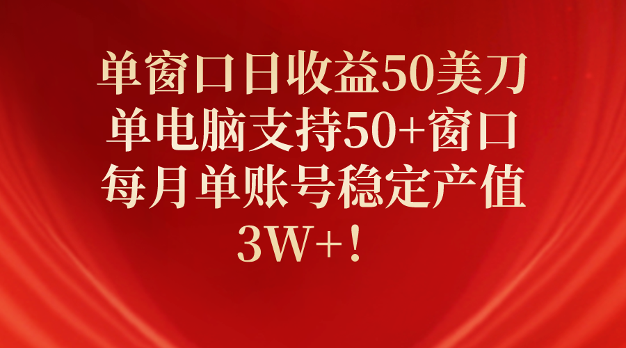 单窗口日收益50美刀，单电脑支持50+窗口，每月单账号稳定产值3W+！-创业网 - 最新网络创业项目与实战营销教程平台 | cye.cc