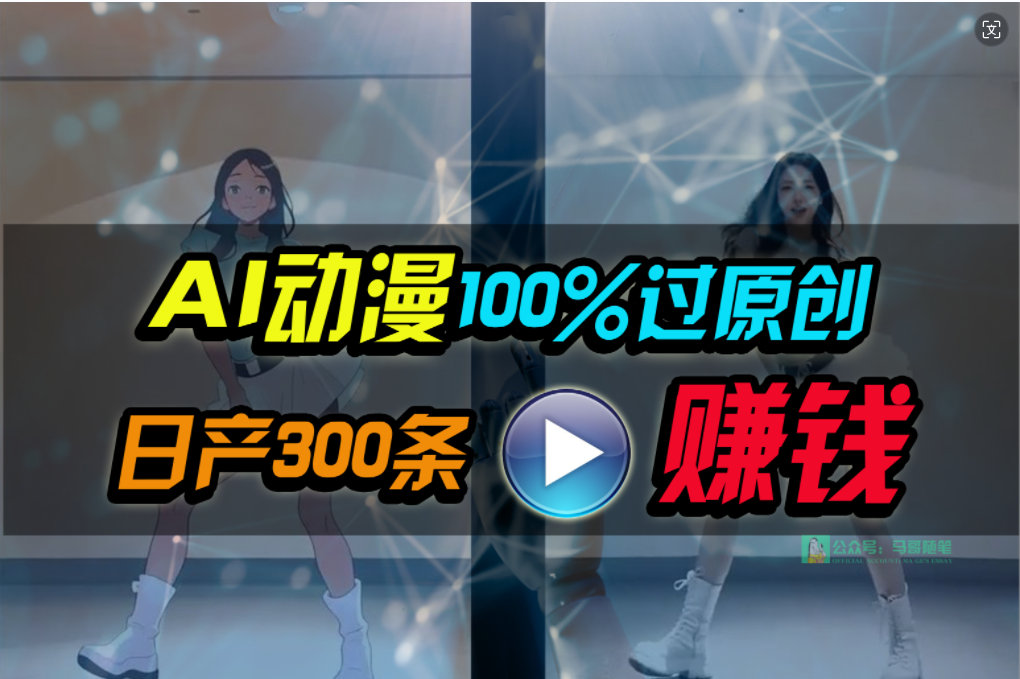 Ai动漫100%过原创，两分钟一条作品，简单上手，小白可做日入1000+-创业网 - 最新网络创业项目与实战营销教程平台 | cye.cc