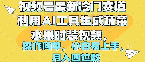 视频号最新冷门赛道利用AI工具生成蔬菜水果时装视频 操作简单月入四位数-创业网 - 最新网络创业项目与实战营销教程平台 | cye.cc