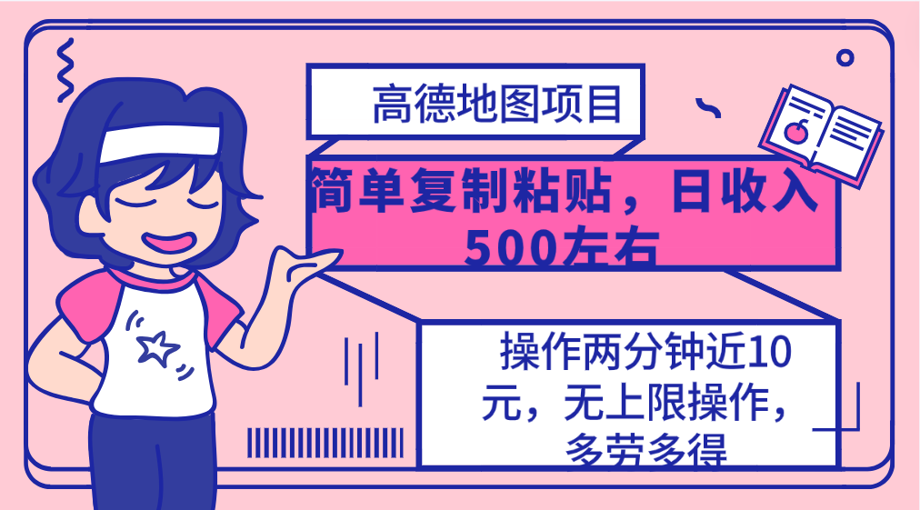 高德地图简单复制，操作两分钟就能有近10元的收益，日入500+，无上限-创业网 - 最新网络创业项目与实战营销教程平台 | cye.cc