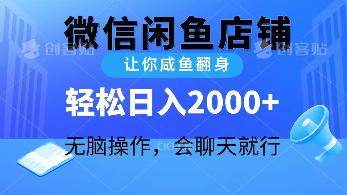 2024微信闲鱼店铺，让你咸鱼翻身，轻松日入2000+，无脑操作，会聊天就行-创业网 - 最新网络创业项目与实战营销教程平台 | cye.cc