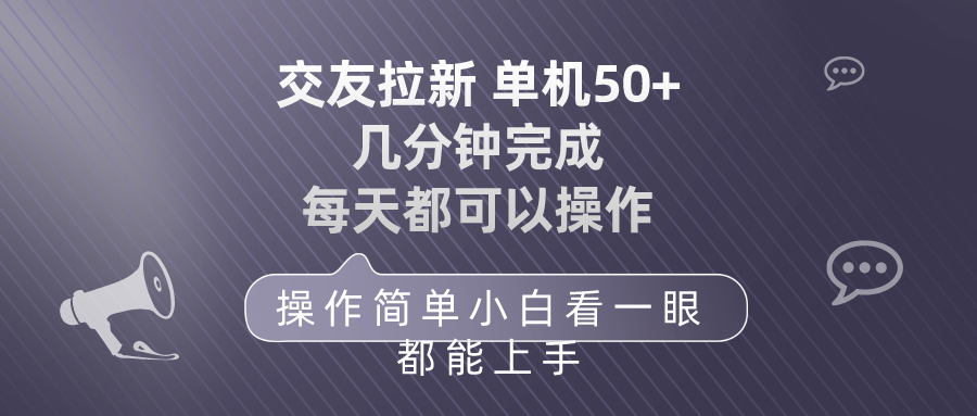 交友拉新 单机50 操作简单 每天都可以做 轻松上手-创业网 - 最新网络创业项目与实战营销教程平台 | cye.cc