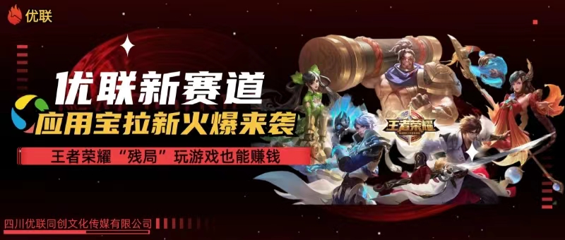 【全网独家】腾讯应用宝王者荣耀残局模式拉新赛道，轻松日如1000+-创业网 - 最新网络创业项目与实战营销教程平台 | cye.cc