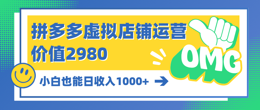 拼多多虚拟店铺运营：小白也能日收入1000+-创业网 - 最新网络创业项目与实战营销教程平台 | cye.cc