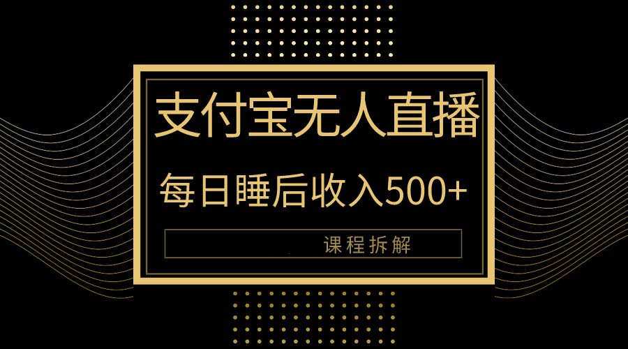 支付宝无人直播新玩法大曝光！日入500+，教程拆解！-创业网 - 最新网络创业项目与实战营销教程平台 | cye.cc