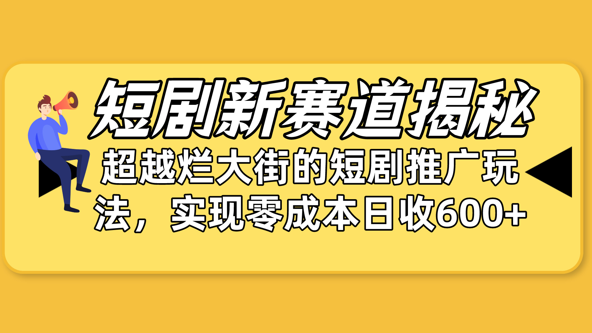 短剧新赛道揭秘：如何弯道超车，超越烂大街的短剧推广玩法，实现零成本…-创业网 - 最新网络创业项目与实战营销教程平台 | cye.cc