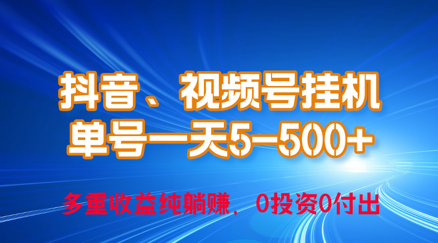24年最新抖音、视频号0成本挂机，单号每天收益上百，可无限挂-创业网 - 最新网络创业项目与实战营销教程平台 | cye.cc