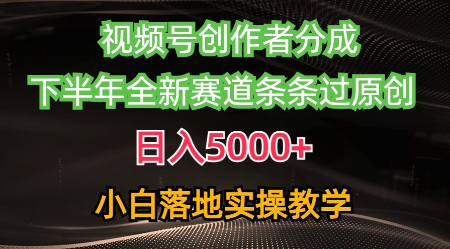 视频号创作者分成最新玩法，日入5000+  下半年全新赛道条条过原创，小…-创业网 - 最新网络创业项目与实战营销教程平台 | cye.cc